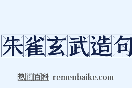 朱雀玄武造句是什么意思的图片